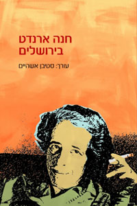 חנה ארנדט בירושלים - סטיבן אשהיים (עורך)
