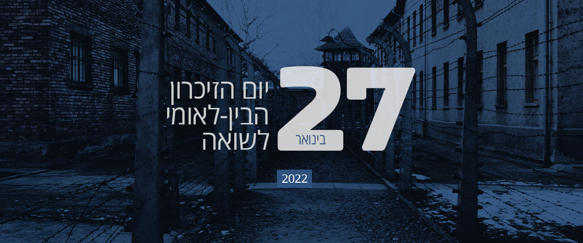 חומרים חינוכיים: יום הזיכרון הבינלאומי לשואה - 27 בינואר 2022
