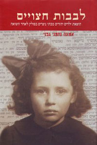 לבבות חצויים: הוצאת ילדים יהודים מבתי נוצרים בפולין לאחר השואה - אמונה נחמני גפני 