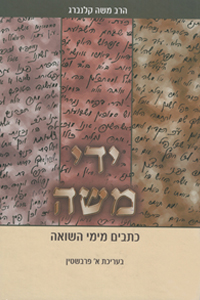 ידי משה: כתבים מימי השואה - הרב משה קלנברג