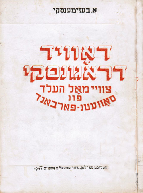 Cover of the Yiddish book David Dragunski - Twice Hero of the Soviet Union by Alexander Bezymenskii, 1947