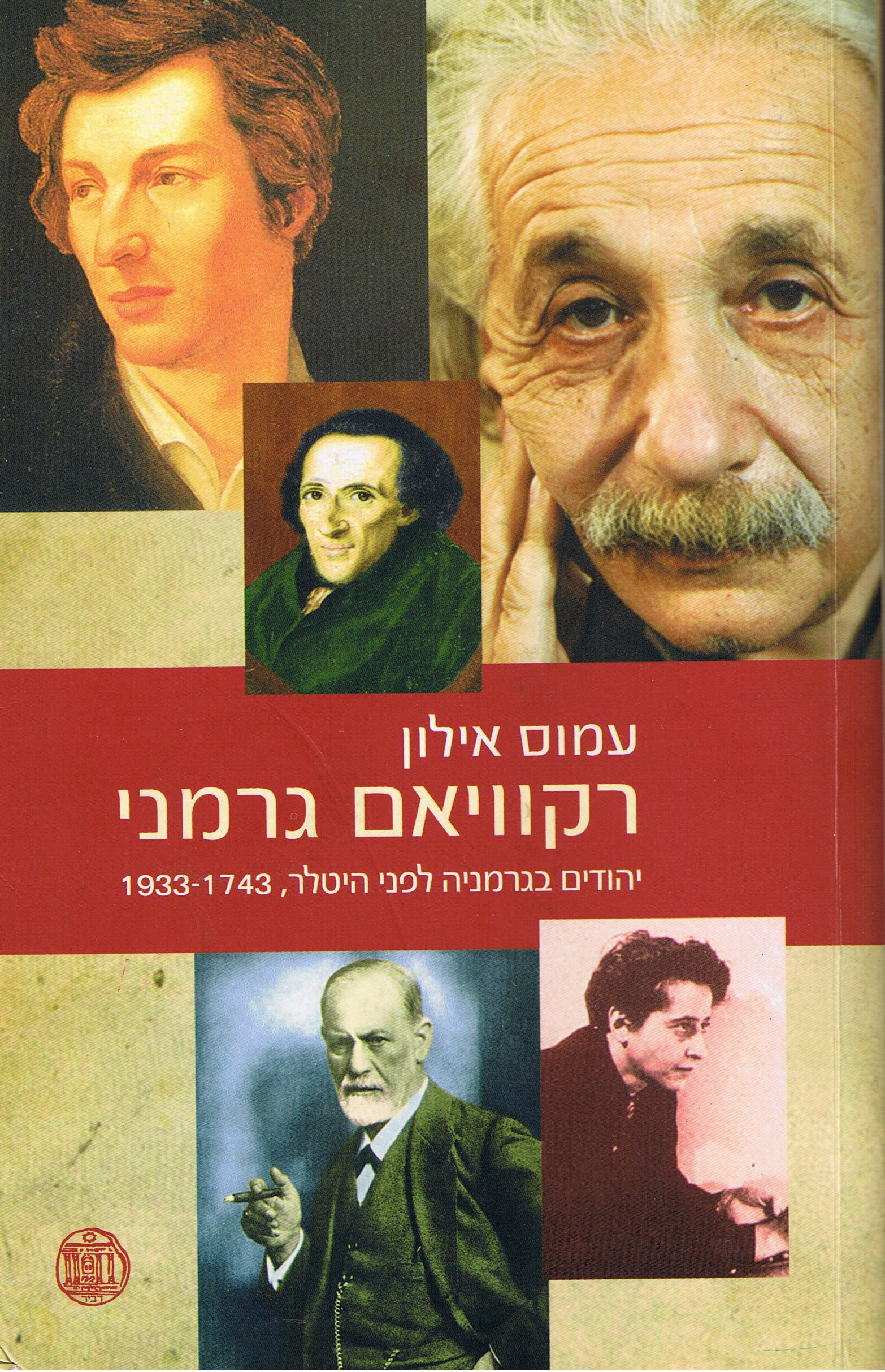 רקוויאם גרמני – יהודים בגרמניה לפני היטלר, 1743 - 1933