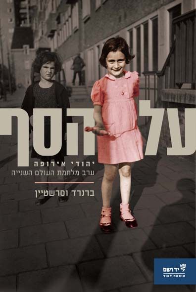 על הסף: יהודי אירופה ערב מלחמת העולם השנייה
