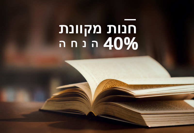 הצעה מיוחדת לרגל שבוע הספר העברי