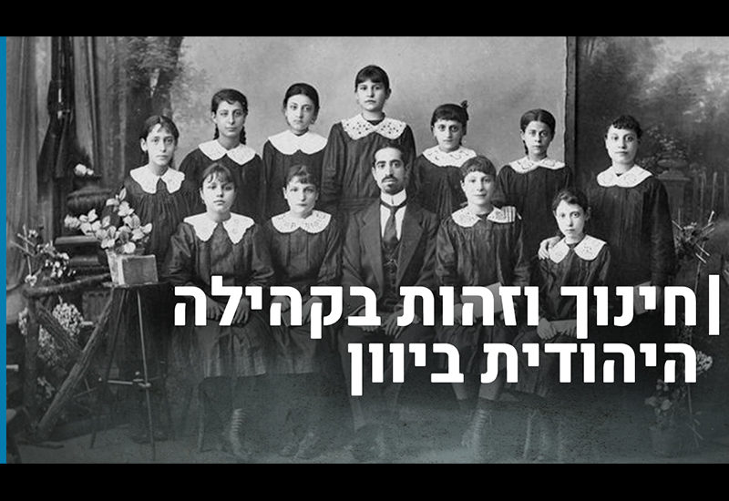 חינוך וזהות בקהילה היהודית ביוון לפני המלחמה