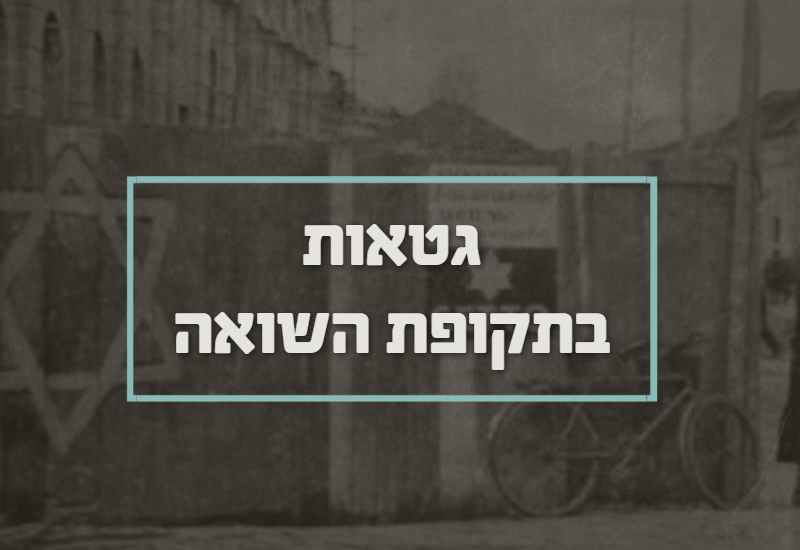מרחב למידה בנושא: גטאות בתקופת השואה