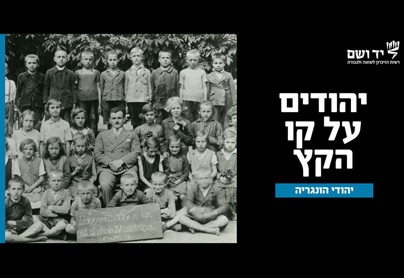 יהודים על קו הקץ - יהודי הונגריה 