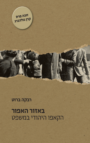 באזור האפור: הקאפו היהודי במשפט