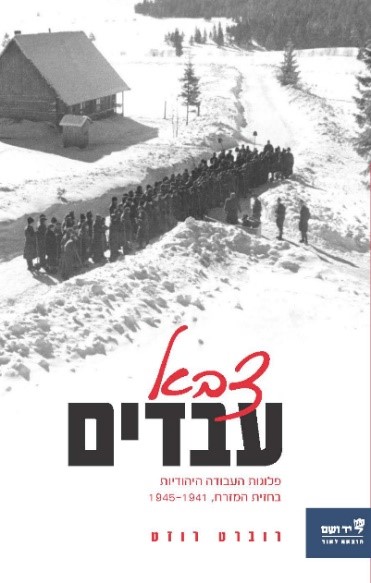 צבא עבדים: פלוגות העבודה היהודיות בחזית המזרח 1945-1941
