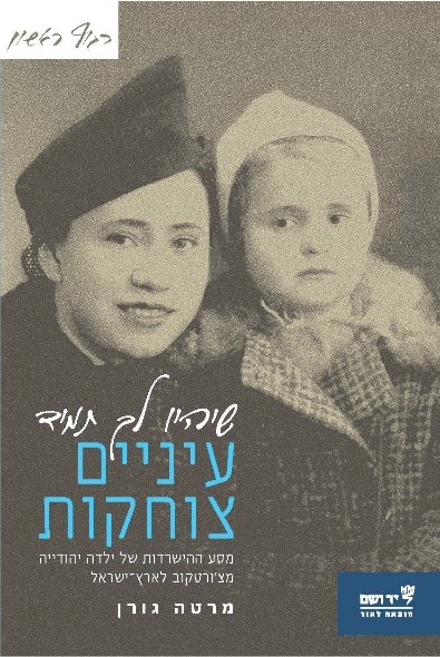  שיהיו לך תמיד עיניים צוחקות: מסע ההישרדות של ילדה יהודייה מצ'ורטקוב לארץ ישראל