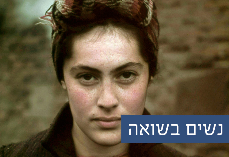 מאגר חומרים בנושא נשים בשואה