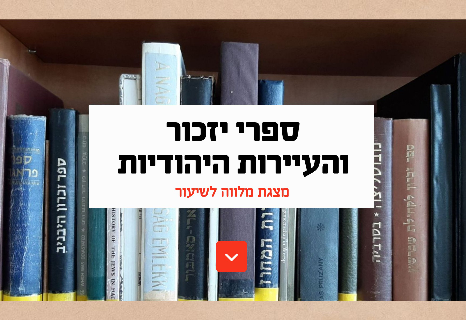 מערך שיעור: ספרי יזכור והעיירות היהודיות