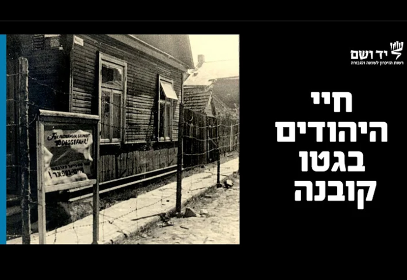 חיי היהודים בגטו קובנה