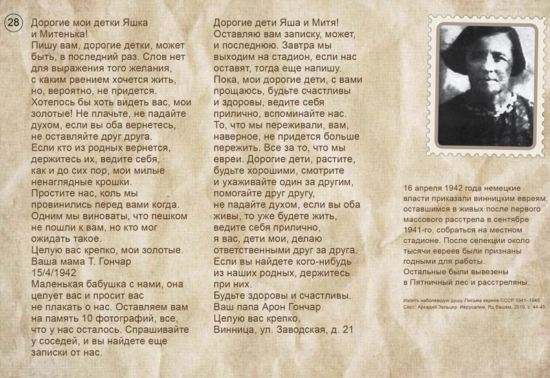 Письма Тумер и Арона Гончар, Винница, Украина, 1942