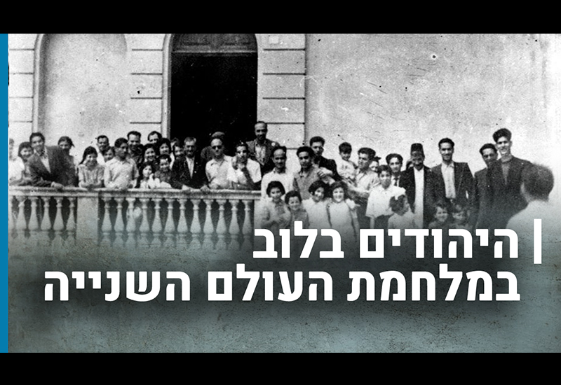 היהודים בלוב במלחמת העולם השנייה