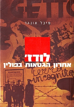 לודז' – אחרון הגיטאות בפולין