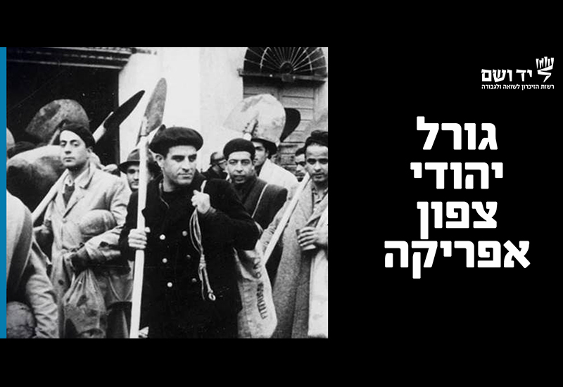 יהודי צפון אפריקה בתקופת מלחמת העולם השנייה