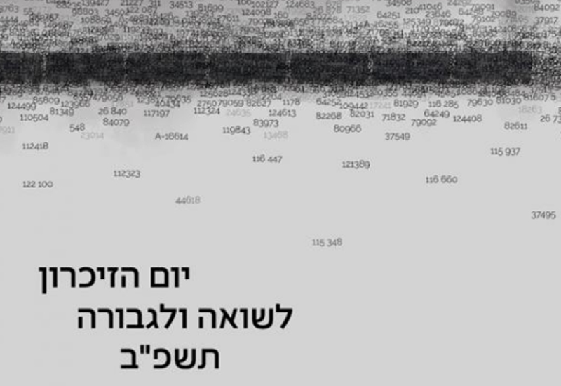 <p>הכרזה הממלכתית לציון יום הזיכרון לשואה ולגבורה, תשפ"ב - הצעות לשיח</p>