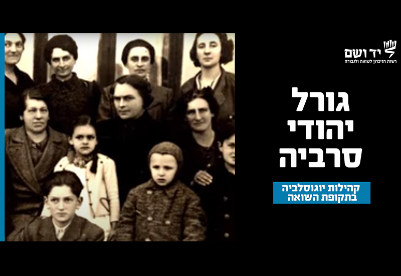 קהילות יוגוסלביה בתקופת השואה - יהודי סרביה
