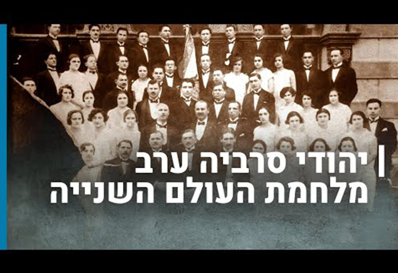 יהודי סרביה ערב מלחמת העולם השנייה 