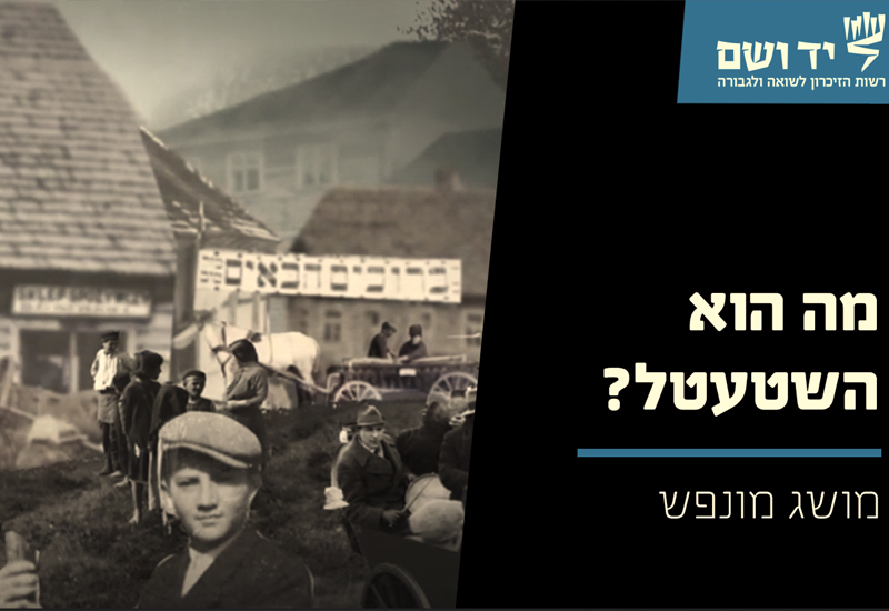 סרטון: כיצד חיו יהודים בעיירה יהודית (השטעטל)?