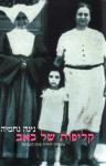 קליפות של כאב: משפחה יהודית ביוון הכבושה