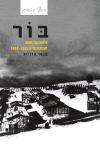 בּוֹר: סיפורו של מחנה לעבודת כפייה 1944-1943