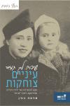 שיהיו לך תמיד עיניים צוחקות: מסע ההישרדות של ילדה יהודייה מצ'ורטקוב לארץ-ישראל