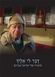 "דָּבָר לי אֵלֶיךָ" - סיפורו של ישראל אבירם (DVD)