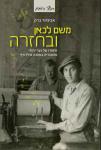 משם לכאן ובחזרה: סיפורו של נער יהודי מהונגריה במחנה מילדורף