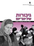 גיבורות של יום-יום: נשים יהודיות בתקופת השואה (12 כרזות , 4 מערכי שיעור)