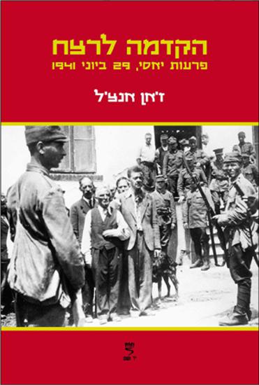 ספרו של ההיסטוריון ז'אן אנצ'ל, הקדמה לרצח: פרעות יאסי, 29 ביוני 1941