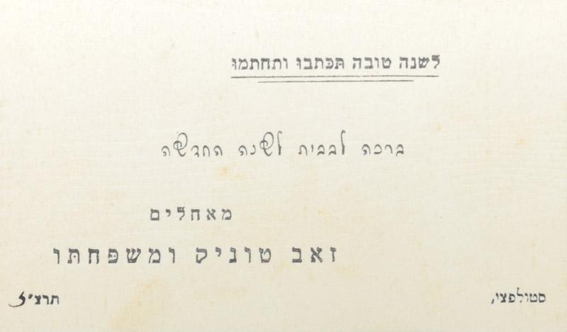 Rosh Hashana (New Year) card from the Tunik family, Stolpce, 1936