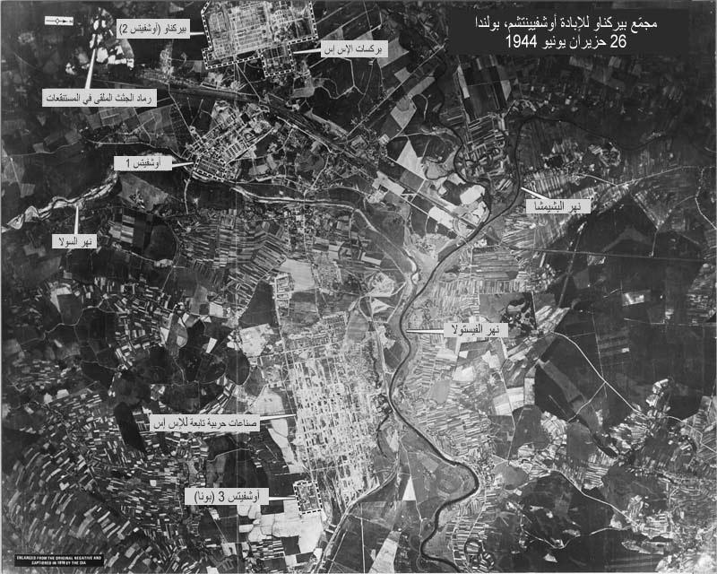 صورة جوية للمعسكرات الرئيسية الثلاثة في مجمّع آوشفيتس كما تم تصويرها في 26\6\1944 من قبل طائرة موسكيتو من سرب التصوير رقم 60 التابع لسلاح الجو الإفريقي الجنوبي (الطلعة رقم PR60/522).