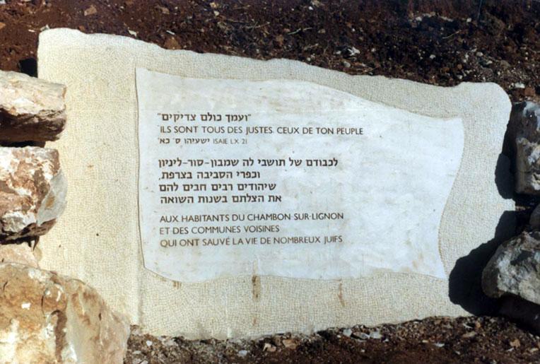 Мемориал в честь Ле Шамбон-Сюр-Линьон на территории Яд Вашем