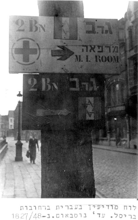 בלגיה, בריסל, שלט הכוונה למרפאה עם סמל של הבריגדה היהודית והצלב האדום