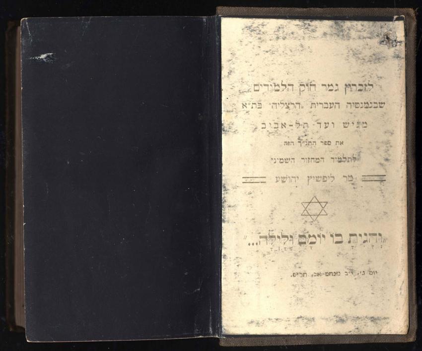 Bible opened at the dedication to Yehoshua Lifshitz on his graduation from the Herzilya Hebrew Gymnasium. The bible was used by Lifshitz to swear in new recruits to the Jewish resistance group that he led in Limoges, France