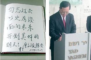 סגן ראש ממשלת סין רושם את רשמיו בספר המבקרים של יד ושם עם תום ביקורו באתר. (למעלה משמאל: הדברים שרשם)