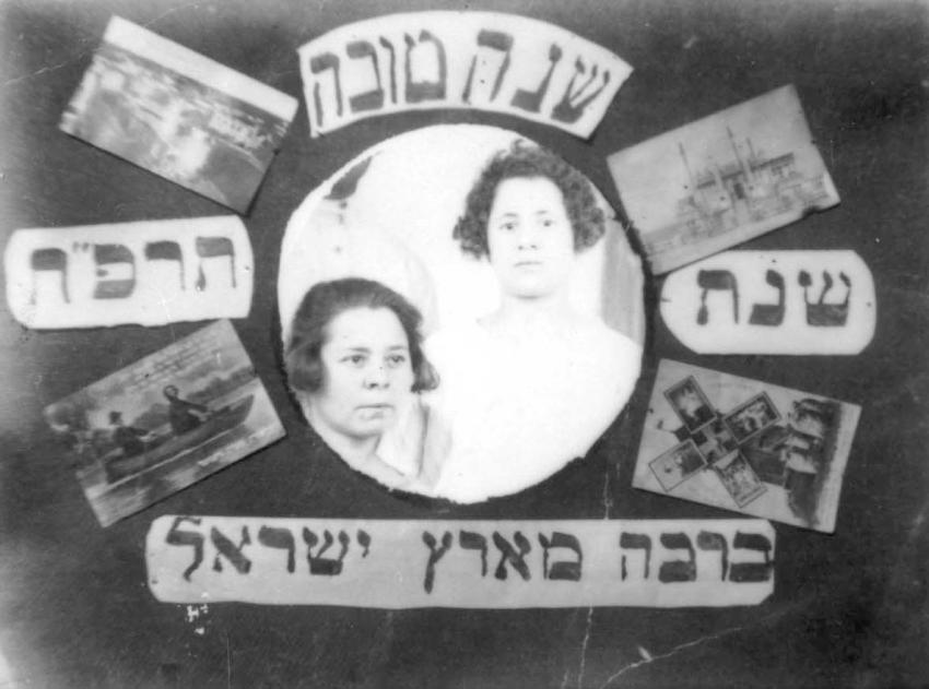 כרטיס ברכה לשנה החדשה ששלחו האחיות שרה (משמאל) והניה רזניק מארץ ישראל למשפחה במיר, תרפ&quot;ח (1927)