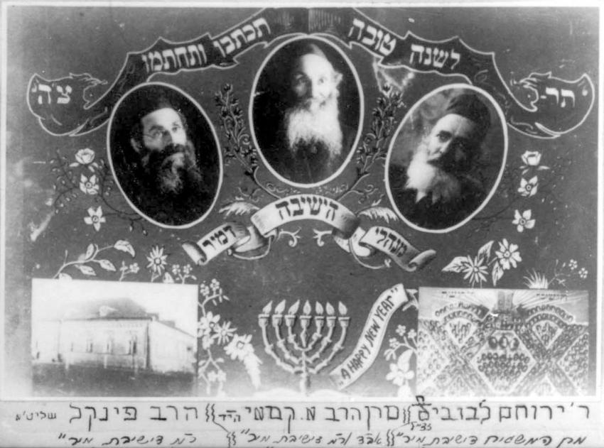 New Year greeting from the managers of the Mir Yeshiva, 1934. Right – the supervisor Rabbi Yerucham Leibowtiz; center – Rabbi Avrohom Zvi Kamai; left – Rosh Yeshiva Rabbi Eliezer Yehuda Finkel
