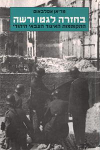 בחזרה לגטו ורשה: התקוממות האיגוד הצבאי היהודי - מריאן אפלבאום