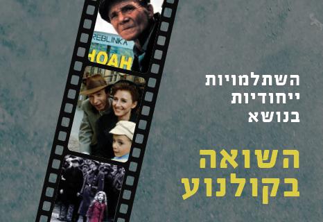 השתלמויות ייחודיות בנושא - השואה בקולנוע