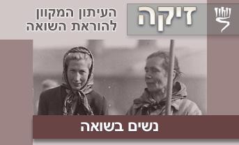 נשים בשואה