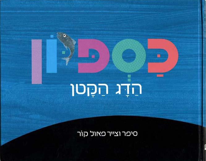 Portada del libro Argento, el pececillo plateado (Caspión, el pececillo en hebreo), escrito e ilustrado por Paul Kor