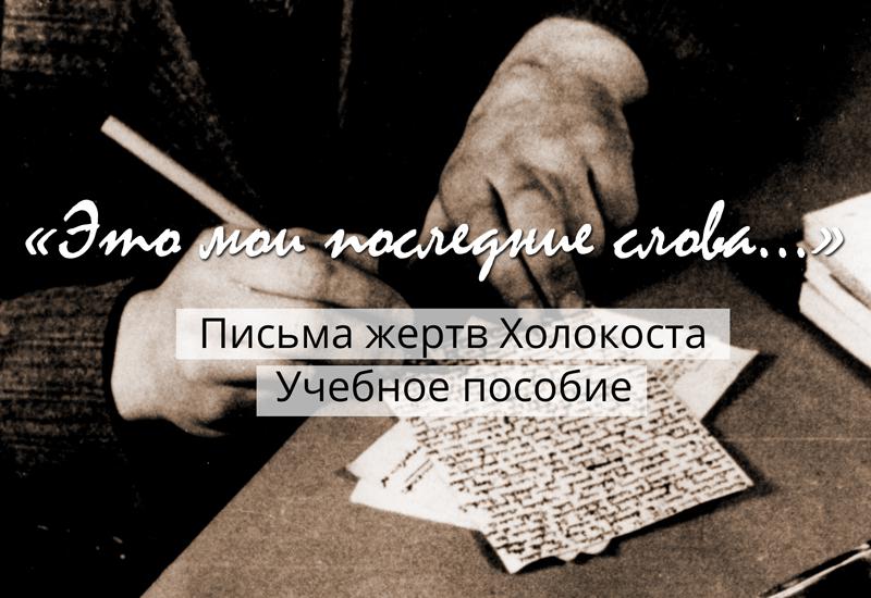 «Это мои последние слова...» Письма жертв Холокоста