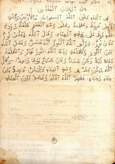 ترجمة الآيات الأولى من سفر التكوين للعربية وضعها طالب في صف الدكتور نهارتابي في غيتو تريزنشتات