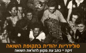 סולידריות יהודית בתקופת השואה