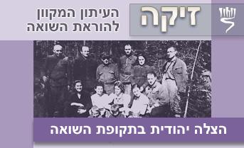 הצלה יהודית בתקופת השואה