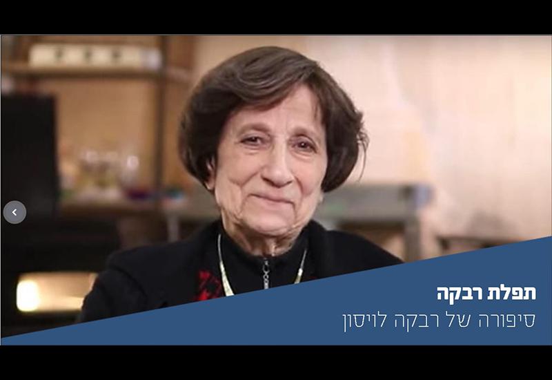 "תפילת רבקה" – סיפורה של ניצולת השואה רבקה לויסון