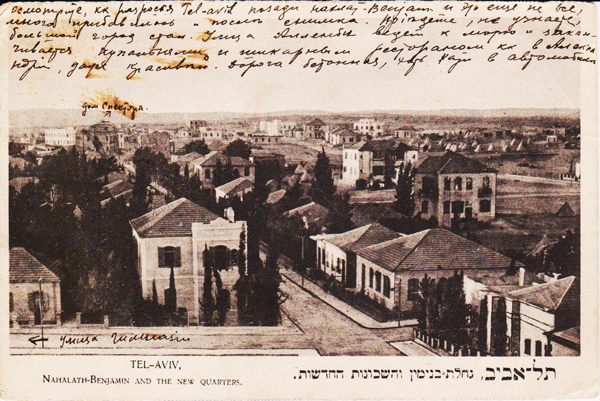   Carte postale du quartier de Nahalat Binyamin à Tel Aviv, dont la maison de la famille Lifshitz, vers 1920